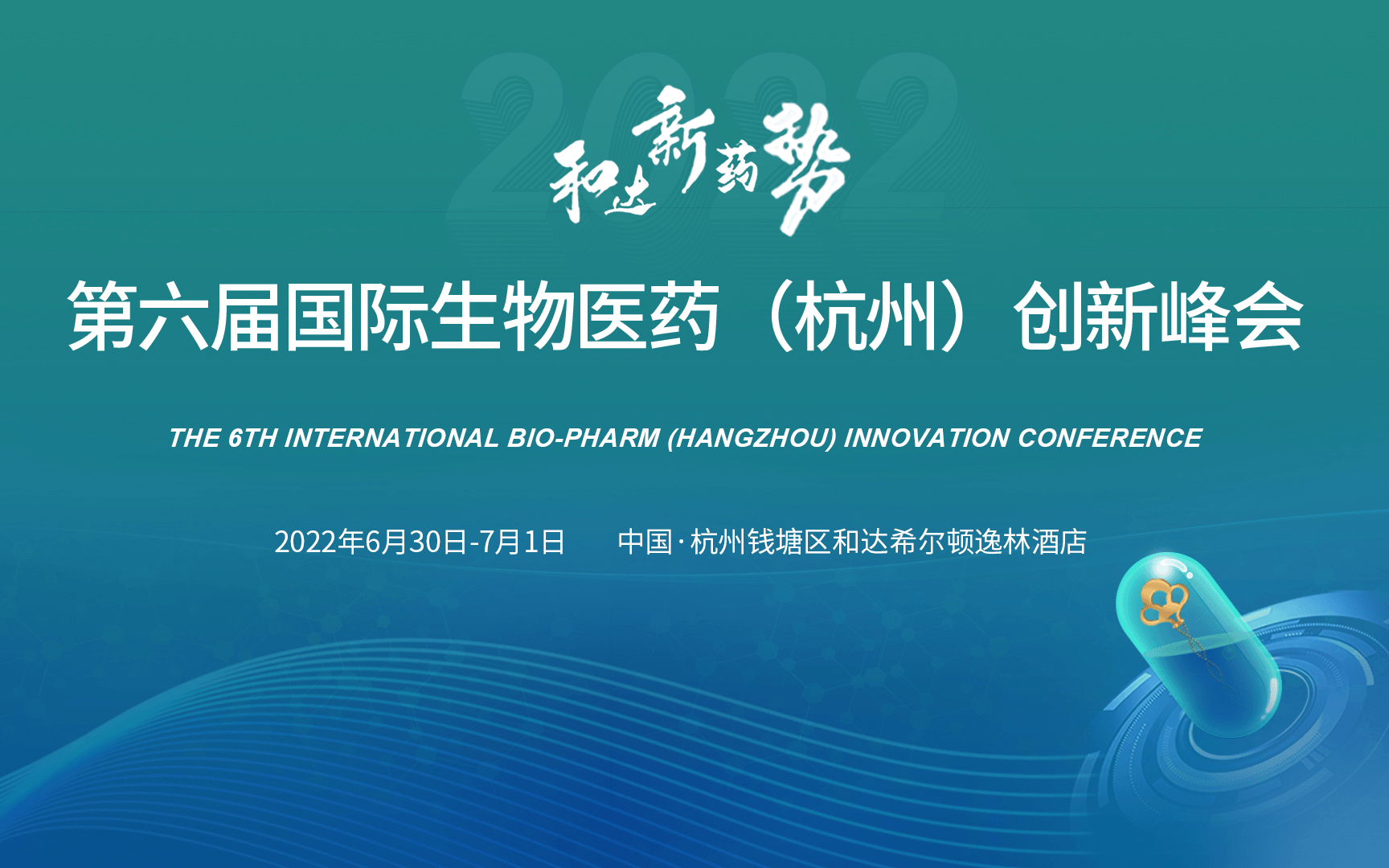 第六屆國際生物醫藥（杭州）創新峰會
