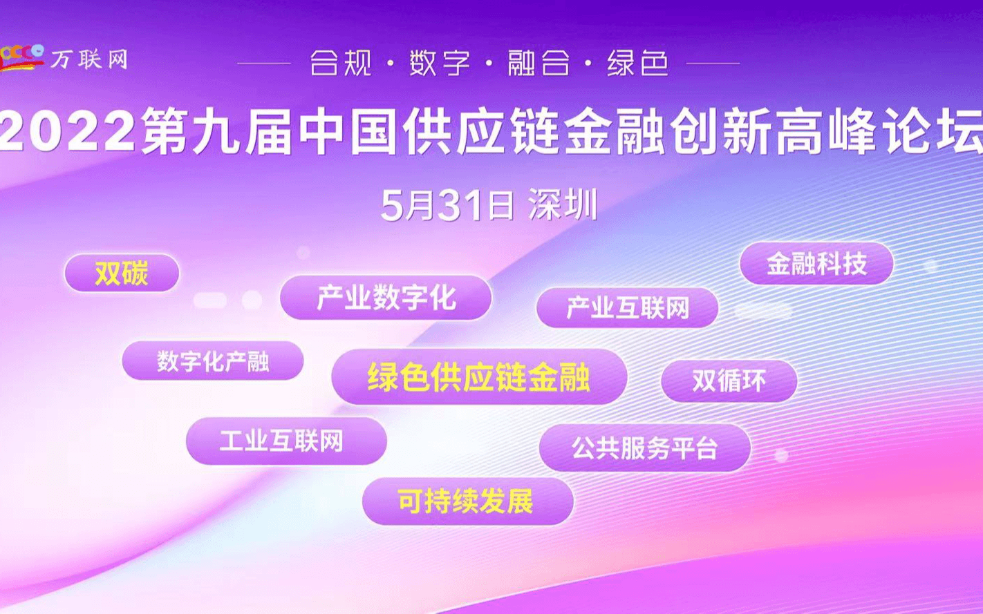 CSCFIS 2022第九届中国供应链金融创新高峰论坛