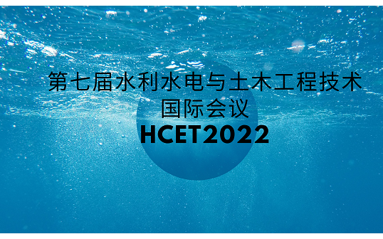 第七届水利水电与土木工程技术国际会议HCET2022