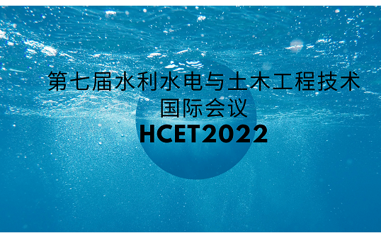 第七届水利水电与土木工程技术国际会议HCET2022