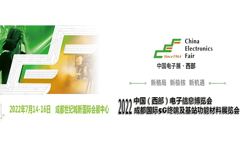 2022成都国际5G终端及基站功能材料展览会