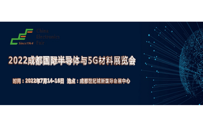 2022成都国际半导体与5G应用展览会