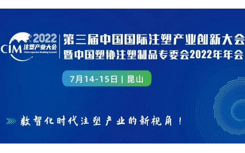 第三届中国国际注塑产业创新大会 暨中国塑协注塑制品专委会2022年年会