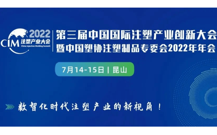 第三屆中國國際注塑產業創新大會 暨中國塑協注塑制品專委會2022年年會