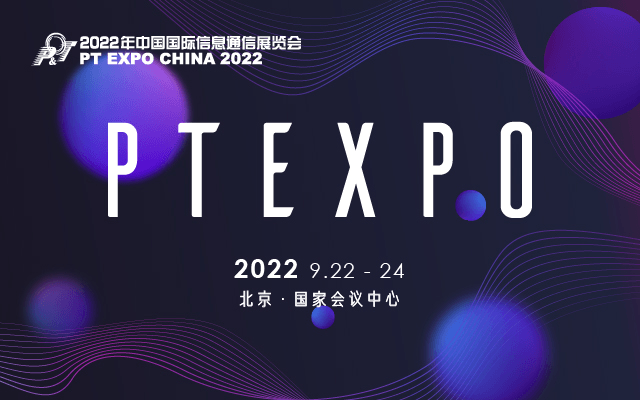 2022中国国际信息通信展览会