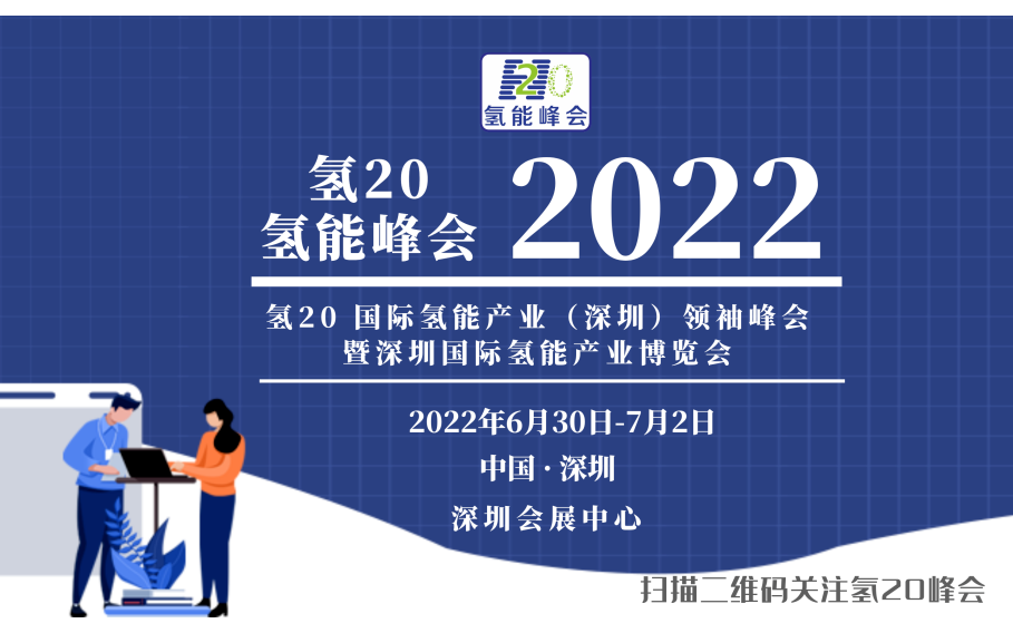  2022国际氢能论坛