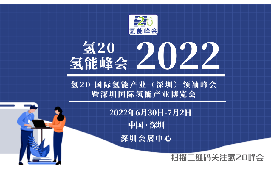  2022国际氢能论坛