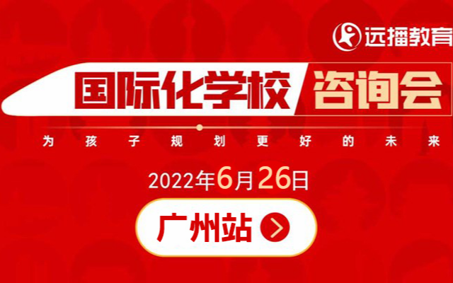 6月26日，广州国际化学校咨询会