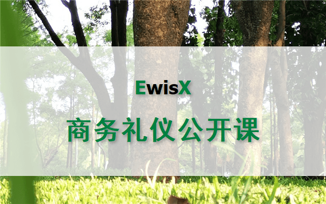 商务礼仪与品质商务沟通提升 线上直播6月24-25日