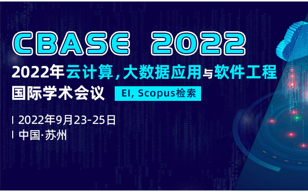2022年云计算、大数据应用与软件工程国际学术会议(CBASE 2022)