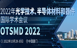 2022年光學技術、半導體材料和器件國際學術會議（OTSMD 2022）