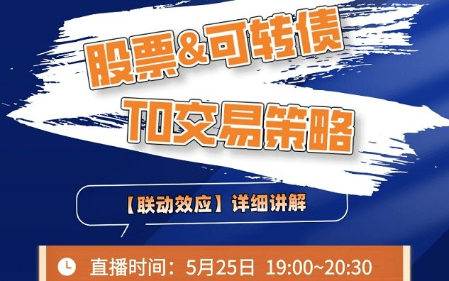 解锁股票&可转债T0交易策略线上沙龙会