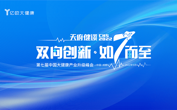天府健談CHS2022-第七屆中國大健康產業升級峰會