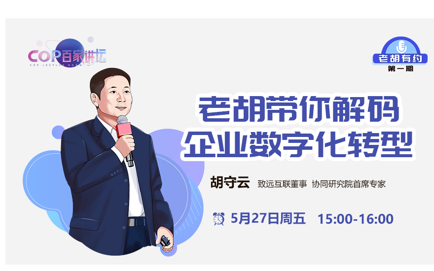 【老胡有约 第一期】后疫情时代，掘金万亿新兴市场，带你解码企业数字化转型