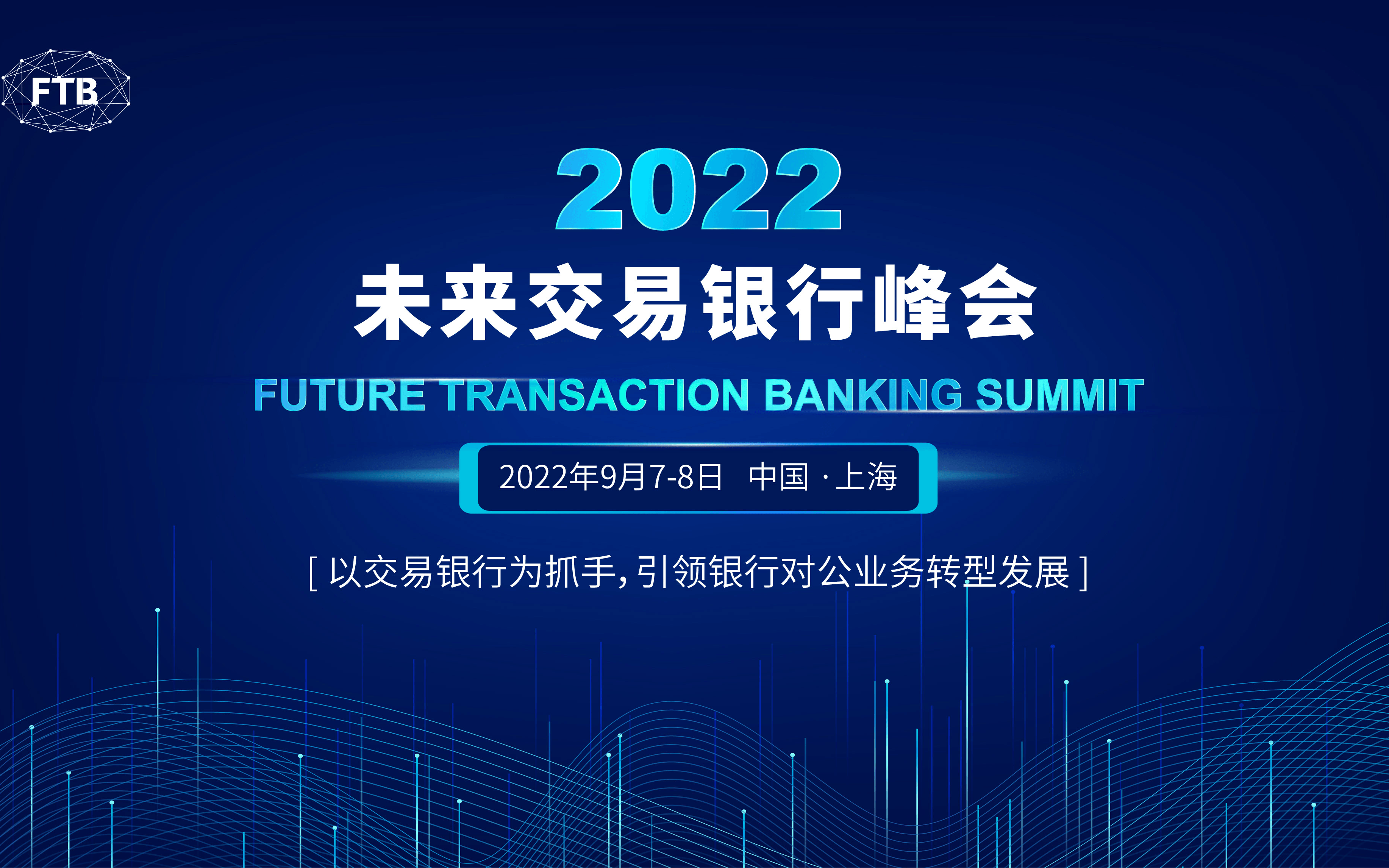 2022未来交易银行峰会