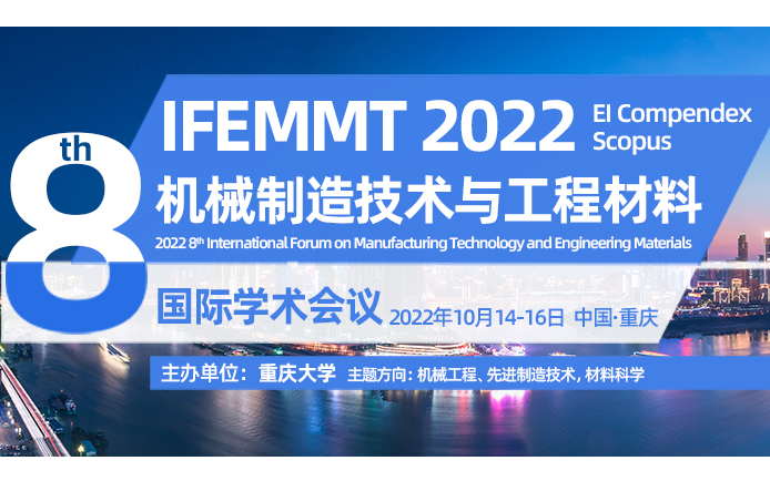 第八届机械制造技术与工程材料国际学术会议（IFEMMT 2022）