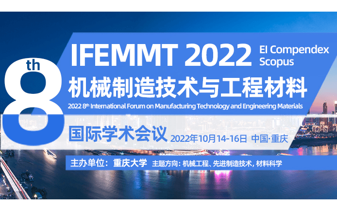 第八屆機械制造技術與工程材料國際學術會議（IFEMMT 2022）
