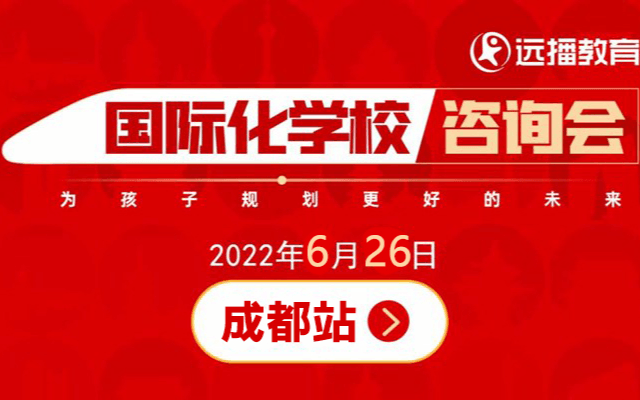 【活动改为线上】6月26日，成都国际化学校咨询会