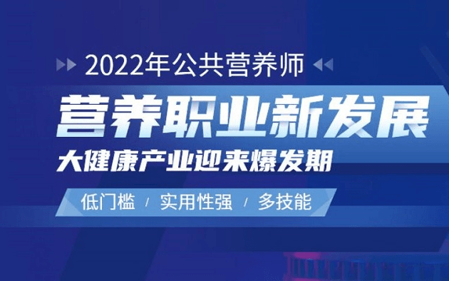 关于举办《公共营养师》职业技能项目