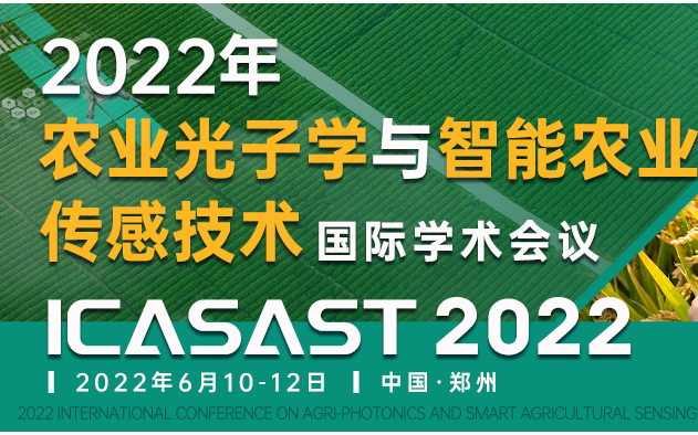  2022年農業光子學與智能農業傳感技術國際學術會議（ICASAST2022）