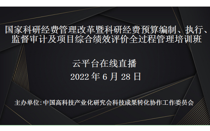 十四五国家科研经费管理改革暨科研经费预算编制、执行、监督审计及项目综合绩效评价全过程管理培训班（6月28日网络直播）