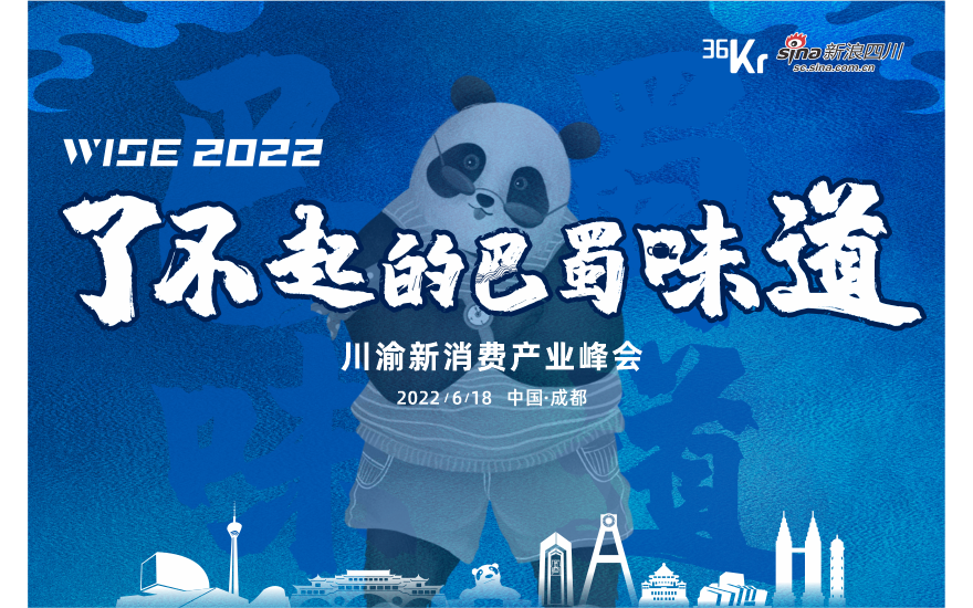  2022 WISE“了不起的巴蜀味道”川渝新消费产业峰会