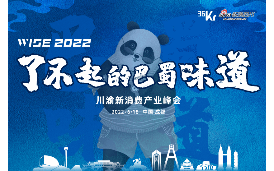  2022 WISE“了不起的巴蜀味道”川渝新消费产业峰会