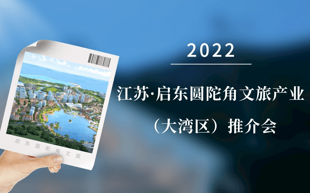 2022江苏·启东圆陀角文旅产业（大湾区）推介大会