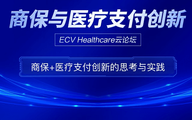 ECV Healthcare云论坛 | 商保与医疗支付创新