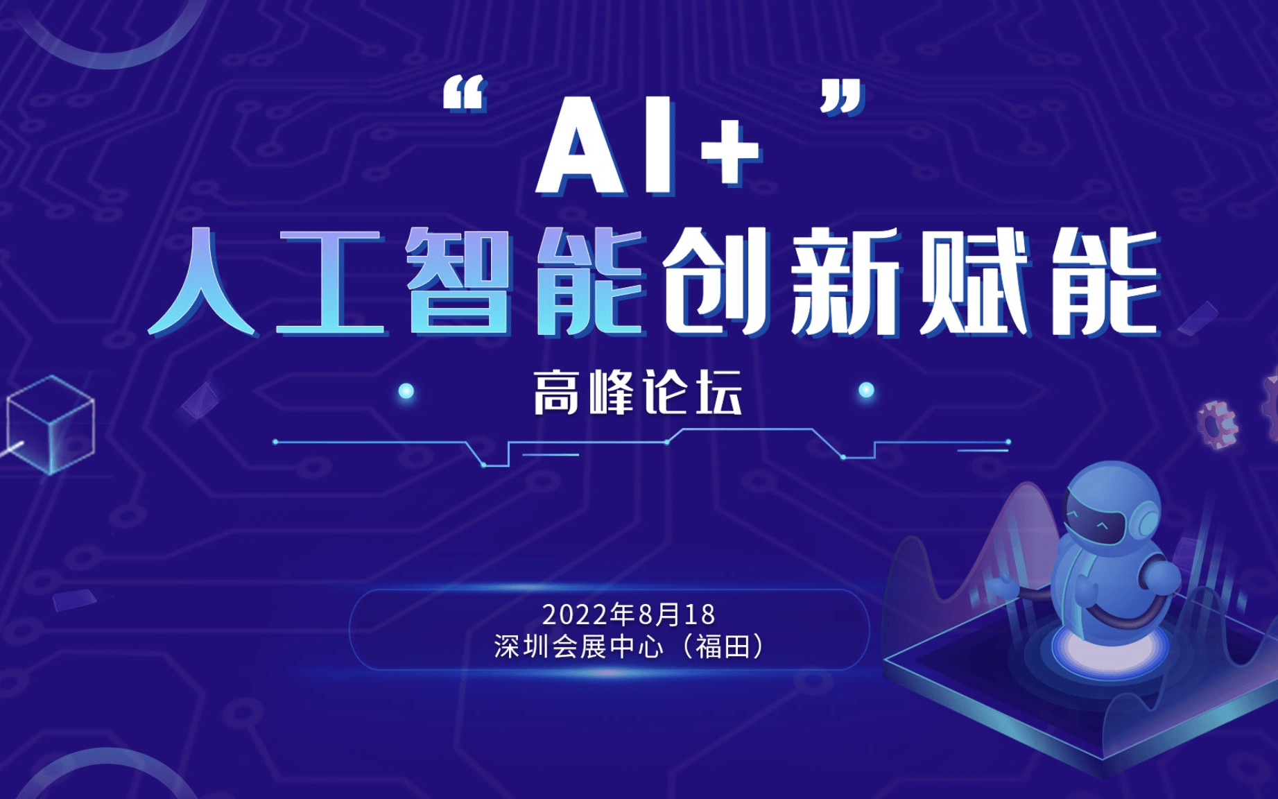 “AI+”人工智能创新赋能高峰论坛