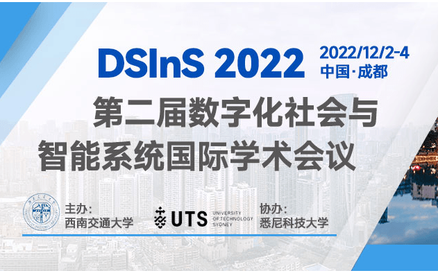 2022年第二届数字化社会与智能系统国际学术会议（DSInS 2022）