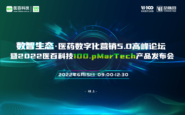 数智生态·医药数字化营销5.0高峰论坛暨2022医百科技100.pMarTech产品发布会