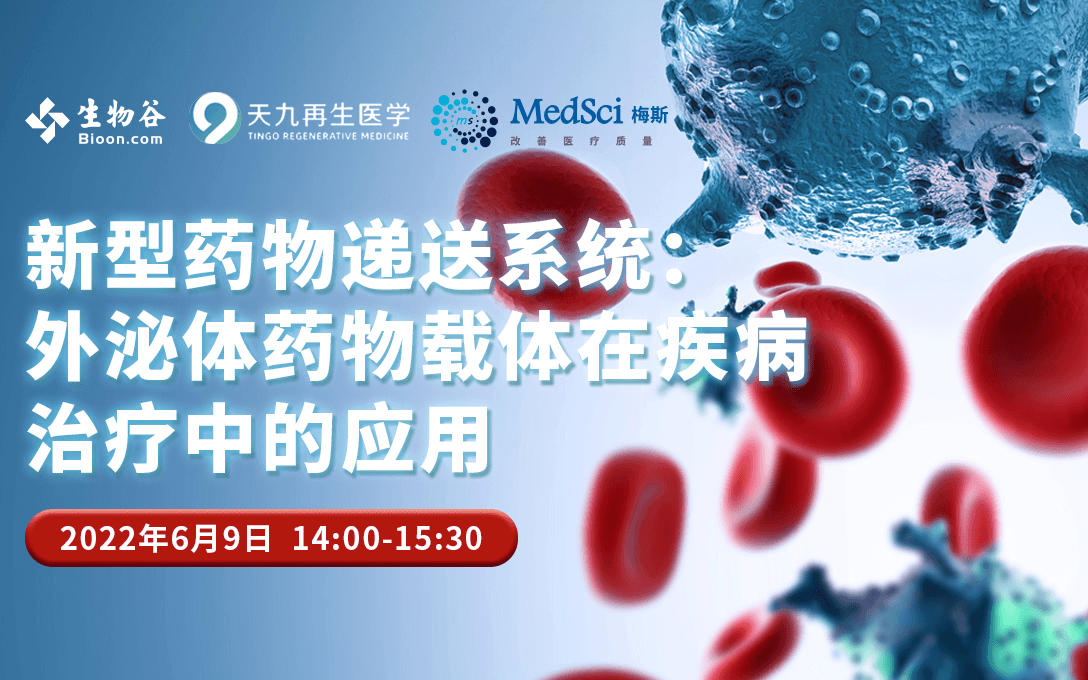 新型药物递送系统:外泌体药物载体在疾病治疗中的应用