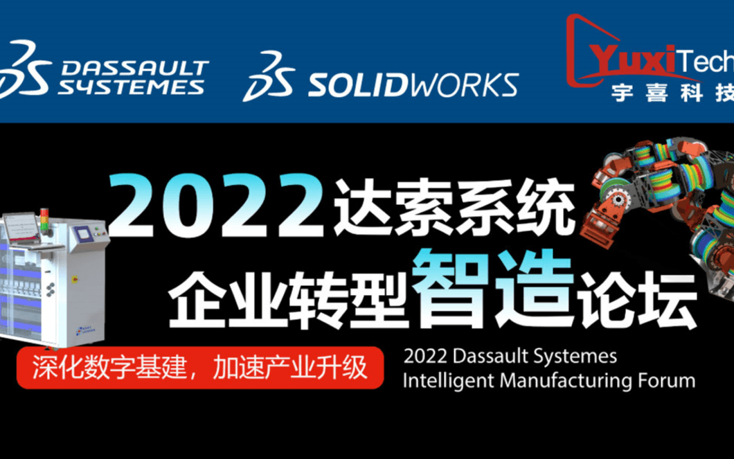 2022达索系统企业转型智造论坛-设计仿真篇(深圳场)
