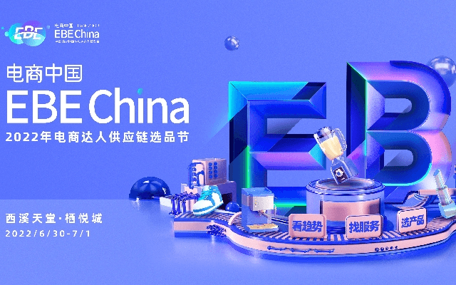 电商中国EBE China 2022年电商达人供应链选品节