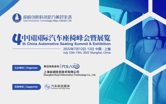 第四屆 中國國際汽車座椅峰會暨展覽
