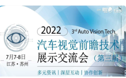 2022第三届汽车视觉前瞻技术展示交流会