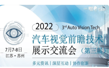 2022第三屆汽車視覺前瞻技術展示交流會