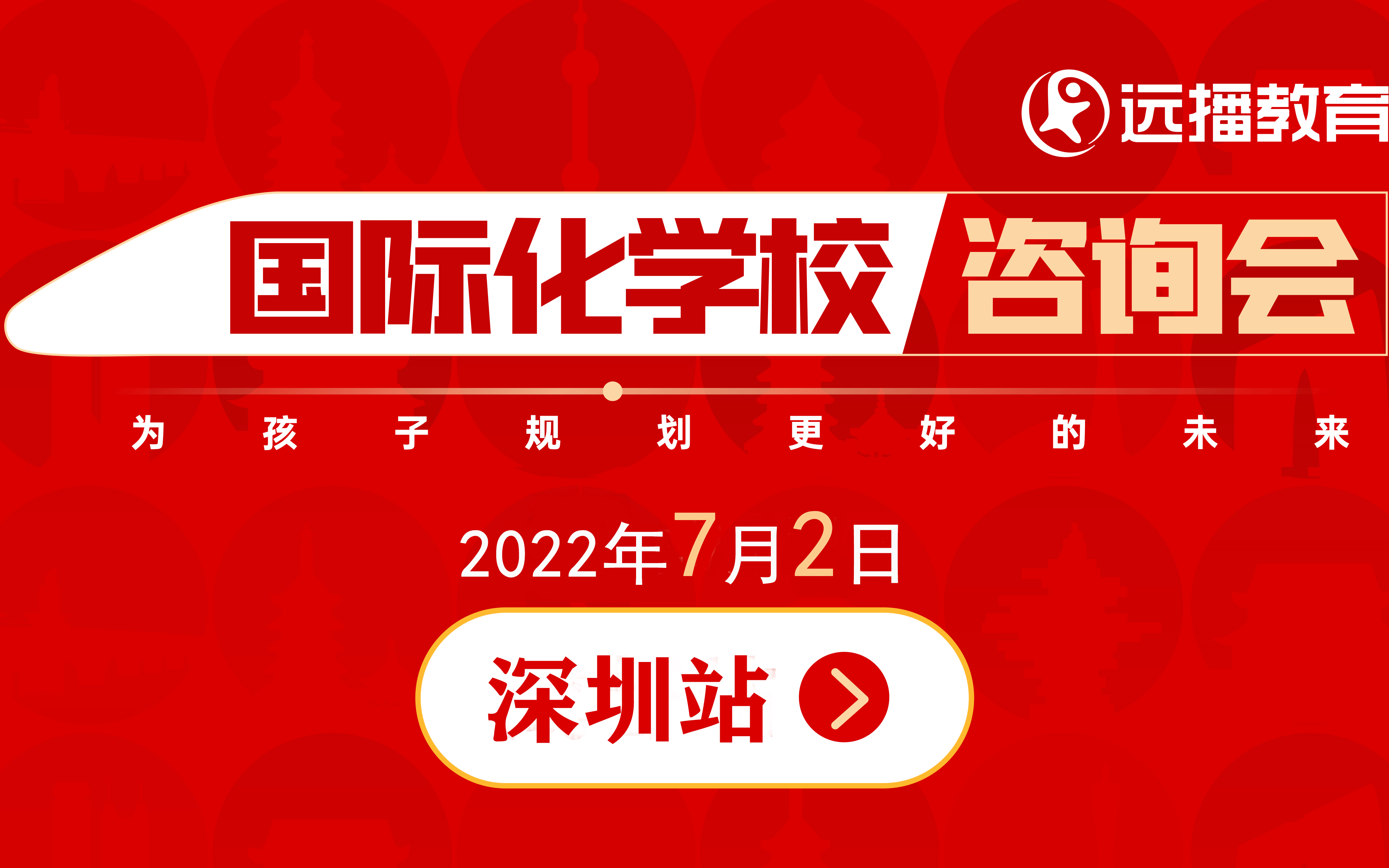 7月2日，深圳国际化学校咨询会