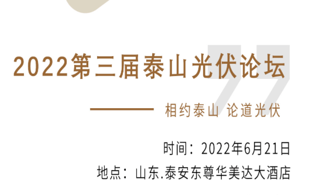 2022第三届泰山光伏论坛