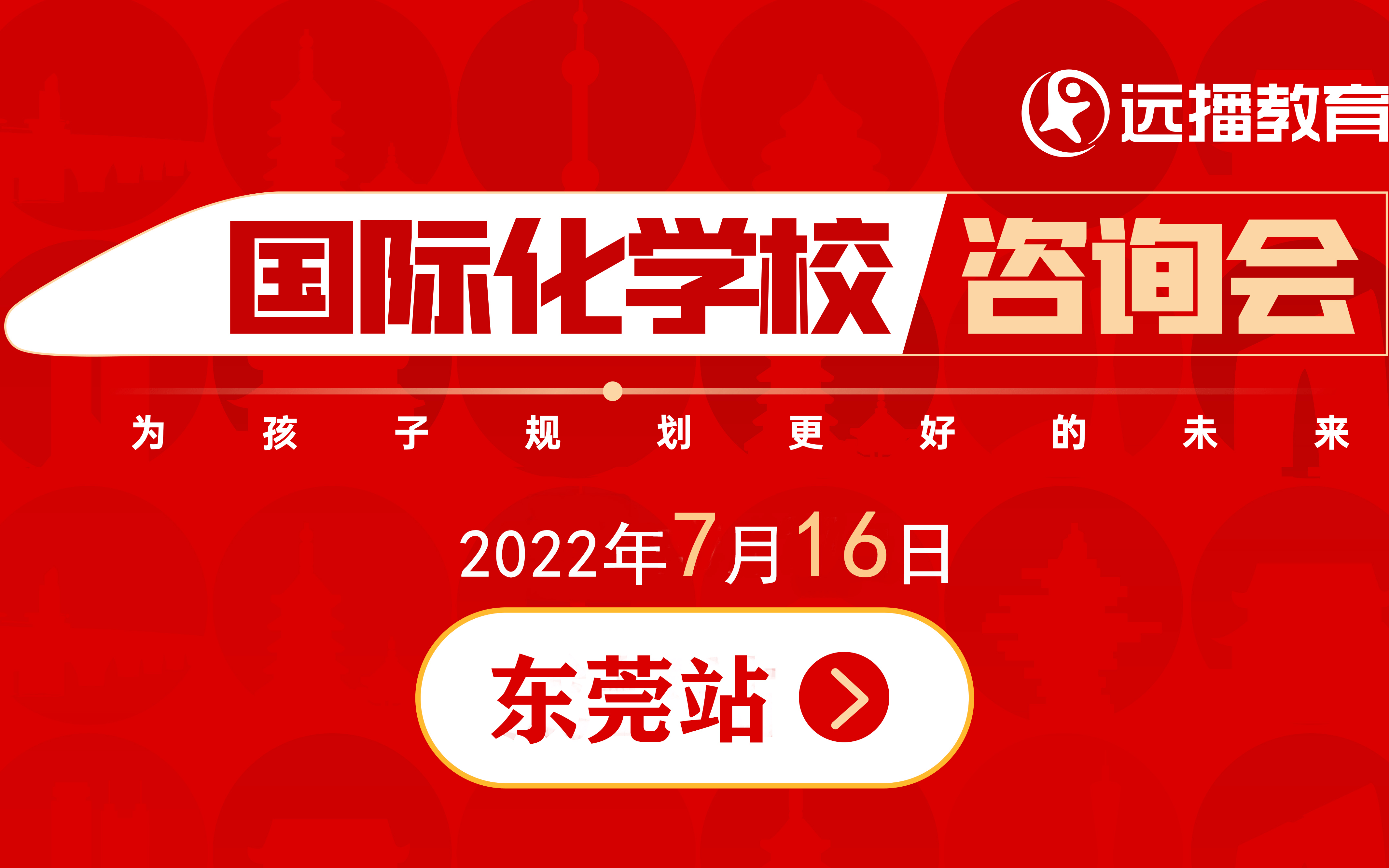 7月16日，东莞国际化学校咨询会