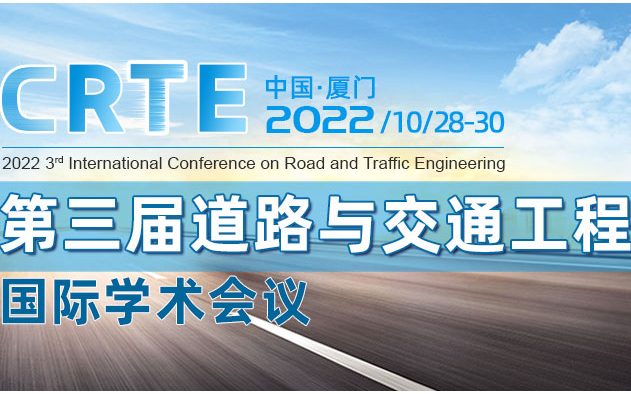 第三届道路与交通工程国际学术会议（CRTE2022）
