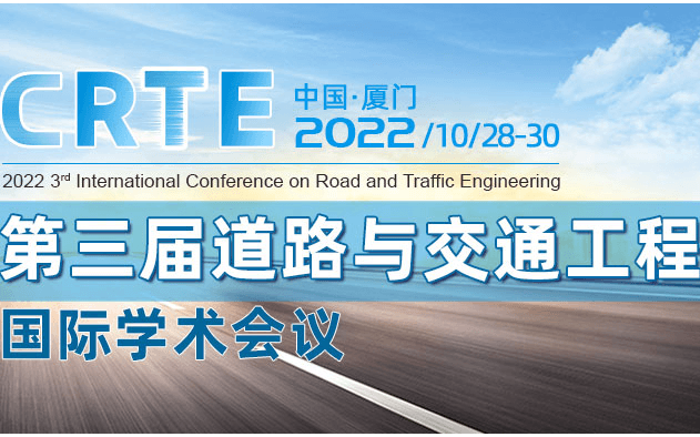 第三届道路与交通工程国际学术会议（CRTE2022）