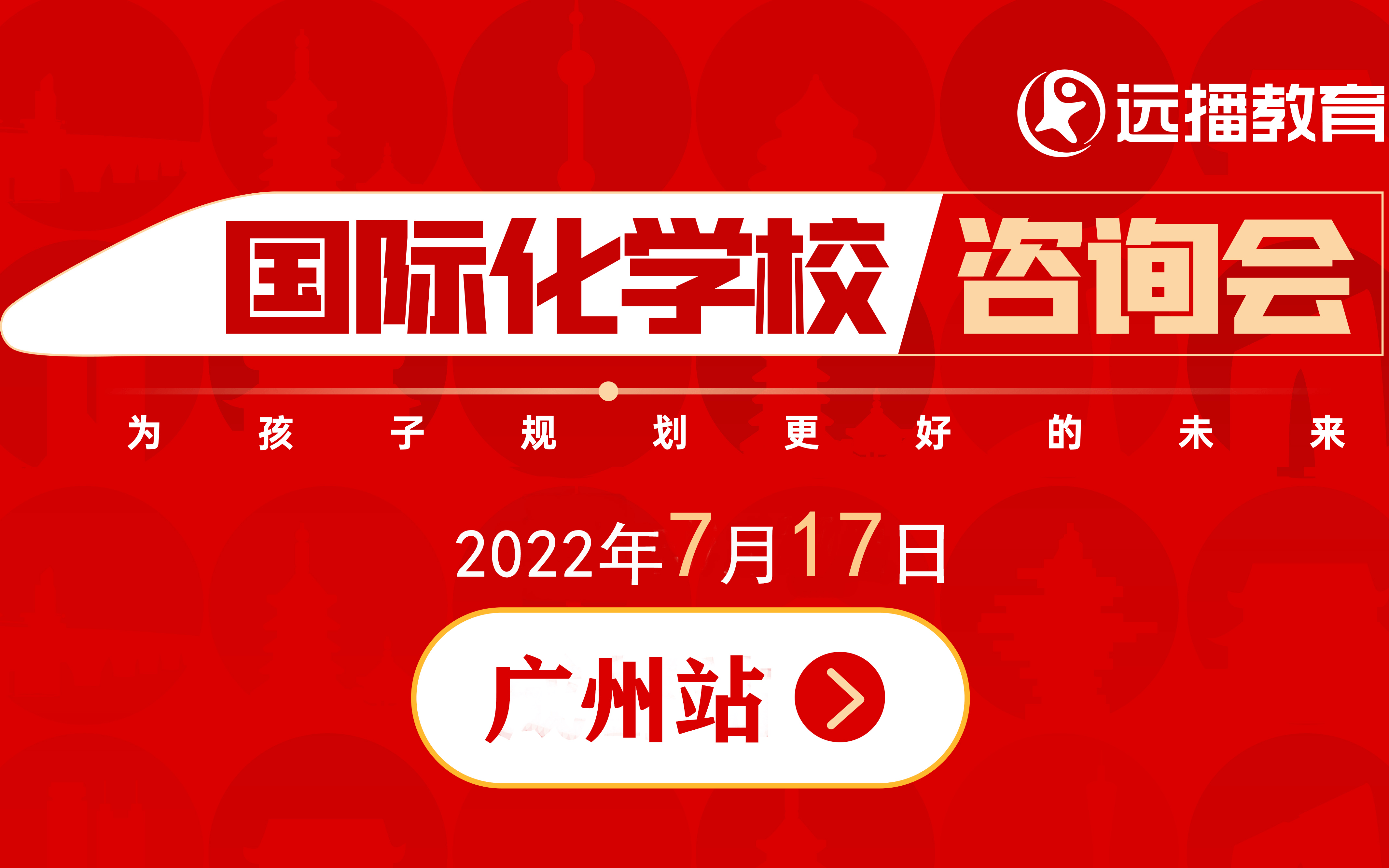 7月17日，广州国际化学校咨询会