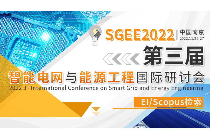 第三届智能电网与能源工程国际研讨会（SGEE2022）
