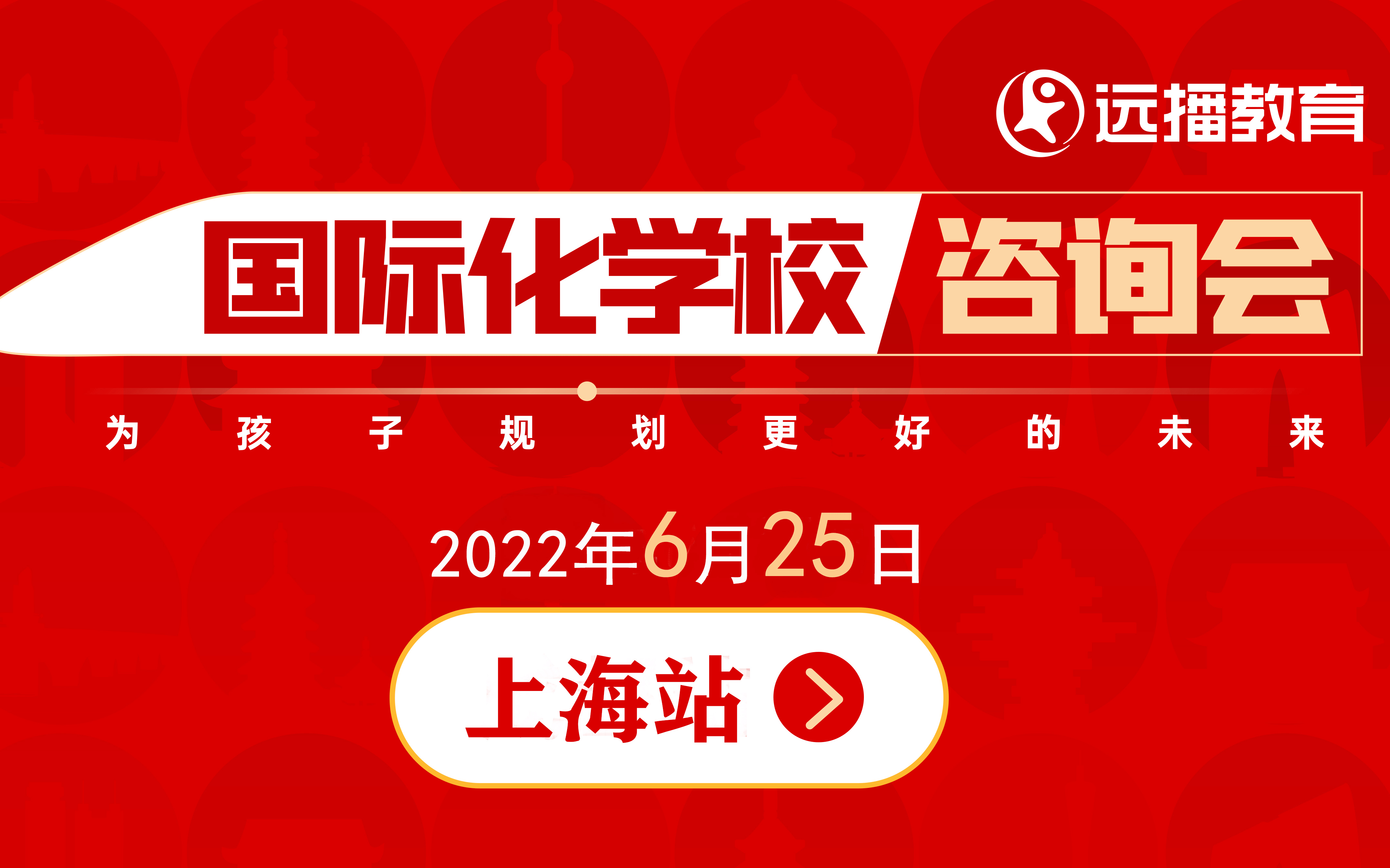 6月25日，上海国际化教育盛会