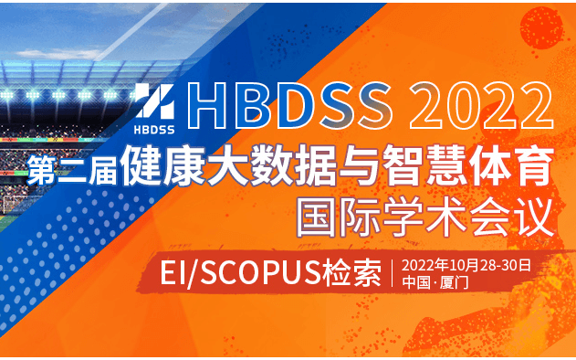 第二届健康大数据与智慧体育国际学术会议 (HBDSS 2022)