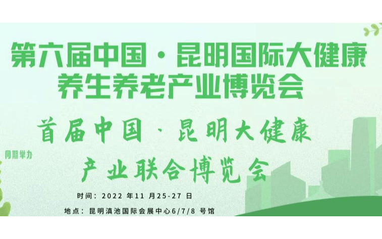 2022中國（昆明）國際 大健康產業聯合博覽會