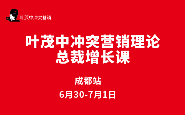 叶茂中冲突营销总裁增长课