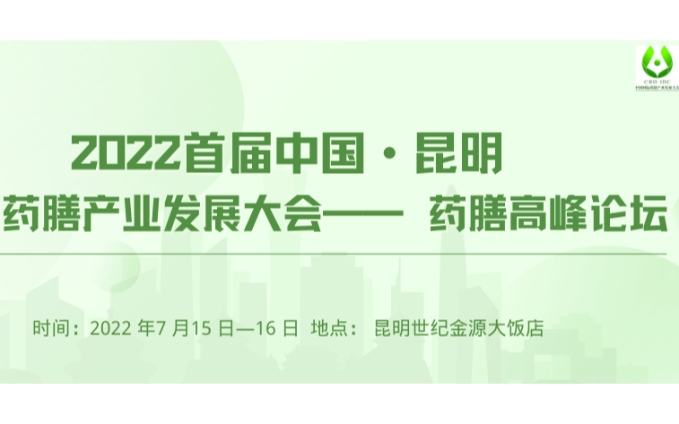 首届中国（昆明）国际药膳产业发展大会 ——药膳高峰论坛